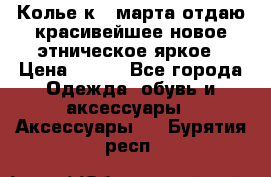 Колье к 8 марта отдаю красивейшее новое этническое яркое › Цена ­ 400 - Все города Одежда, обувь и аксессуары » Аксессуары   . Бурятия респ.